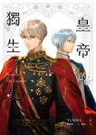 【小說】皇帝的獨生女 3 (電子書) - 圖片 1