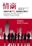 情商:如果你不懂EQ,那就真的太落伍了 (電子書) - 圖片 1