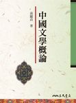 中國文學概論 (電子書) - 圖片 1