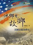他鄉變故鄉 (電子書) - 圖片 1