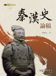 秦漢史論稿 (電子書) - 圖片 1