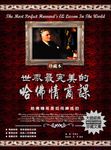 世界最完美的哈佛情商課 (電子書) - 圖片 1