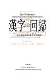 漢字的回歸 (電子書) - 圖片 1