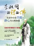 李叔同談禪論佛：生活中自有菩提，靜心乃天性智慧 (電子書) - 圖片 1