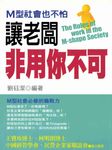 M型社會也不怕－讓老闆非用你不可 (電子書) - 圖片 1