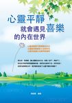 心靈平靜，就會遇見喜樂的內在世界 (電子書) - 圖片 1