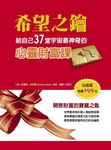 希望之鑰：給自己37堂宇宙最神奇的心靈財富課 (電子書) - 圖片 1