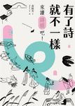 有了詩就不一樣:來讀《詩經》吧! (電子書) - 圖片 1