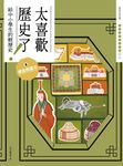 太喜歡歷史了！【給中小學生的輕歷史】⑧遼金西夏元 (電子書) - 圖片 1