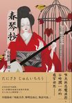 春琴抄:人性慾念的極致書寫,谷崎潤一郎最具官能之美短篇小說集【珍藏紀念版】 (電子書) - 圖片 1