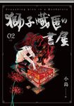 獅子藏匿的書屋 2 (電子書) - 圖片 1