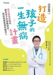 兒科好醫師2打造孩子的一生無病計畫 (電子書) - 圖片 1