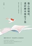 傷心困頓時，還好繪本接住了我：寫給為人生焦慮困惑的你，撫慰心靈的30堂繪本課 (電子書) - 圖片 1