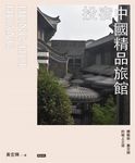投宿中國精品旅館：體驗新、舊交融的極上之宿 (電子書) - 圖片 1
