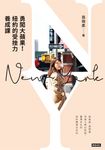 勇闖大蘋果!紐約的受挫力養成課 (電子書) - 圖片 1