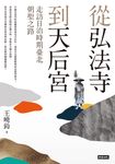 從弘法寺到天后宮：走訪日治時期臺北朝聖之路 (電子書) - 圖片 1