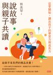 說故事與親子共讀：從零開始，讀出孩子的學習力與成長力 (電子書) - 圖片 1