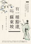 有一種豁達,叫「蘇東坡」:賞讀詞人的快意人生 (電子書) - 圖片 1