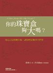 你的珠寶盒夠大嗎？ (電子書) - 圖片 1