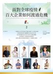 面對全球疫情 百大企業如何渡過危機 2 (電子書) - 圖片 1