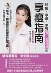 想瘦、享瘦、享受,洪一姐體管師的享瘦指南:瘦身不用餓肚子,低卡、無油餐搭配塑身行動方案,幸福美麗伴妳一生。 (電子書) - 圖片 1