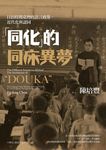 「同化」的同床異夢：日治時期臺灣的語言政策、近代化與認同 (電子書) - 圖片 1