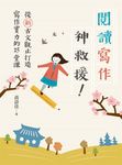 閱讀寫作神救援！ ──從新古文觀止打造寫作實力的25堂課（電子書獨家：詩佳老師的有聲加值課「描寫聲音」） (電子書) - 圖片 1