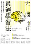 大腦最適學習法 (電子書) - 圖片 1