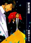 夢見星座(全) (電子書) - 圖片 1