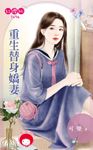 重生替身嬌妻 (電子書) - 圖片 1