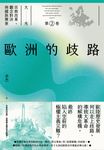 歐洲的歧路（大光：宗教改革、觀念對決與國族興衰【第二卷】） (電子書) - 圖片 1