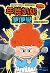 年糕奶奶@便便變⚡️(1)：追查放屁凶手 (電子書) - 圖片 1
