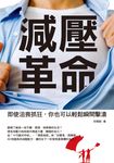減壓革命:即使沮喪抓狂,你也可以輕鬆瞬間擊潰 (電子書) - 圖片 1