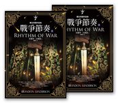 颶光典籍四部曲：戰爭節奏（上下冊套書） (電子書) - 圖片 1