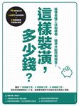 這樣裝潢,多少錢?搞懂各種工法和價格,精準分配控制預算 (電子書) - 圖片 1