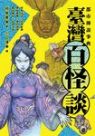都市傳說事典:臺灣百怪談 (電子書) - 圖片 1