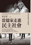 當儒家走進民主社會：林安梧論公民儒學 (電子書) - 圖片 1