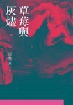 草莓與灰燼 (電子書) - 圖片 1