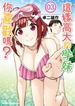 這樣高大的學妹你喜歡嗎? (3) (電子書) - 圖片 1