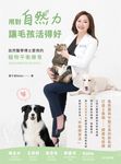 用對自然力讓毛孩活得好：自然醫學博士愛用的寵物平衡療育 (電子書) - 圖片 1