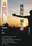 擁抱每一個生命:一位社會記者的告白 (電子書) - 圖片 1