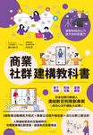 商業社群建構教科書 (電子書) - 圖片 1