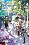 古見同學是溝通魯蛇。(16) (電子書) - 圖片 1