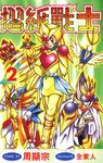 摺紙戰士(02) (電子書) - 圖片 1