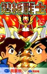 摺紙戰士(15) (電子書) - 圖片 1