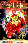 摺紙戰士(16) (電子書) - 圖片 1