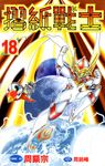 摺紙戰士(18) (電子書) - 圖片 1