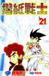 摺紙戰士(21) (電子書) - 圖片 1