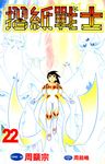 摺紙戰士(22)完 (電子書) - 圖片 1