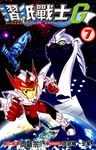 摺紙戰士G (07) (電子書) - 圖片 1